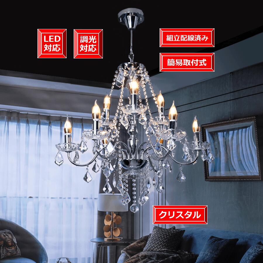 シャンデリア LED9個付き【安心の1年間保証付き】ゴージャス 照明器具 期間限定pt5倍 アンティーク インテリア 吹き抜け天井 天井照明 組立配線済みの完成品 天井のシーリング対応 取付簡単 シャンデリア 2段9灯 シルバー 電気工事不要 簡易取付式