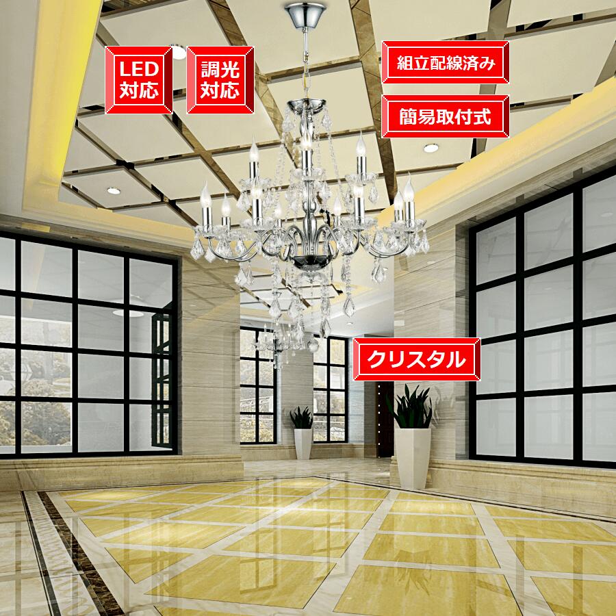照明器具 LED電球付き【安心の1年間保証付き】人気商品 ライト 天井照明 組立配線済み 完成品 天井のシーリングに対応 取付簡単 インテリア 吹き抜け天井 期間限定pt５倍 調光器対応 エレガント シャンデリア 大型 シルバー（8＋4）12灯2 段 簡易取付式