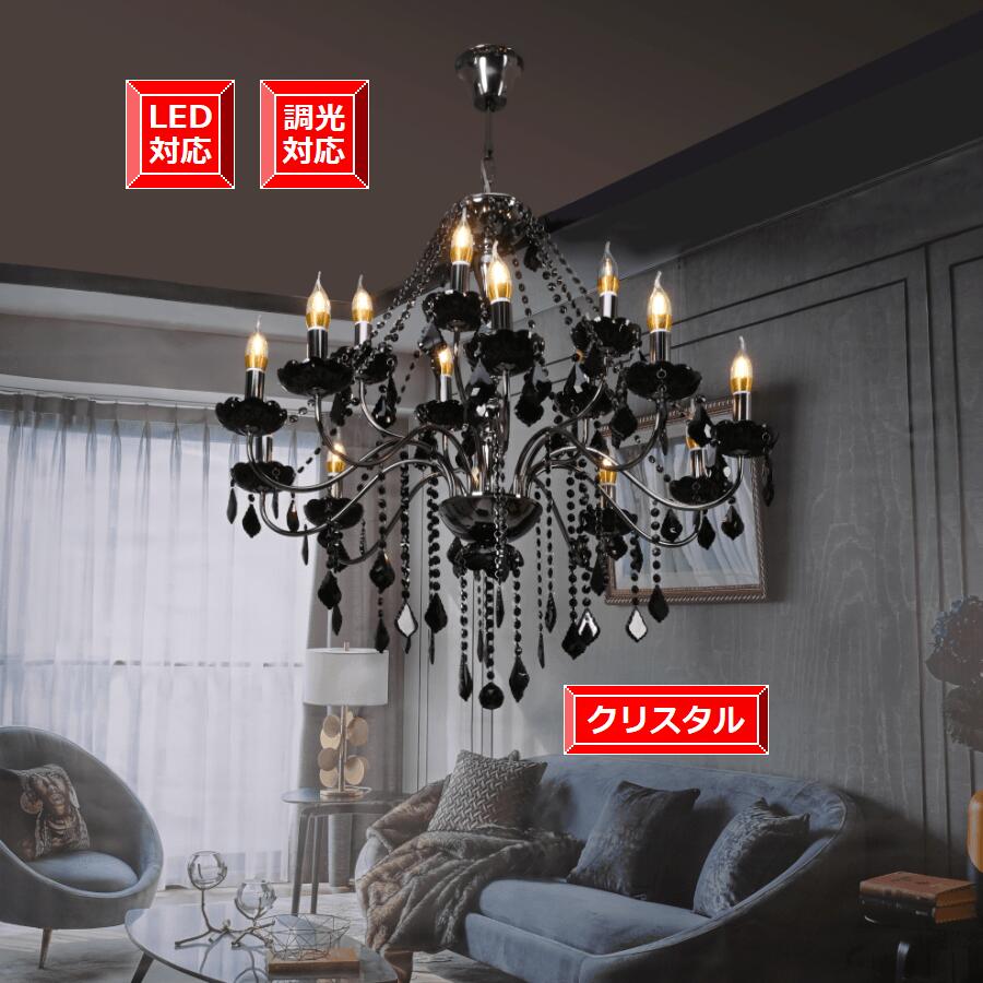照明 おしゃれ 照明器具 ゴージャス 調光対応【1年間安心保証つき】 シャンデリア シンプル 吹き抜け天井照明【期間限定pt5倍】モダン アンティーク ライト 洋風 クリスタル LED付き リビング デザイン シャンデリア 大型 ブラック本体 2段15灯 組立式