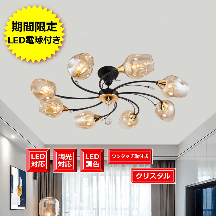 LED8個付き【1年間安心保証つき】期間限定pt5倍 可愛い シンプル 天井照明 シャンデリア 豪華 ゴージャス おしゃれ 照明器具 人気商品 組立済み配線済みの完成品 取り付け取り外しが電気工事なし シャンデリア８灯 シャンパン色カップ ワンタッチ取付式