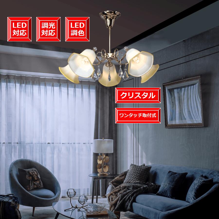 シャンデリア 軽量 シャンデリア ライト おしゃれ 送料無料 照明 LED付き インテリア 人気商品 天井照明 アンティーク シャンデリア リビング ダイニングライト ゴールド 5 灯 完成品 ワンタッチ取付式