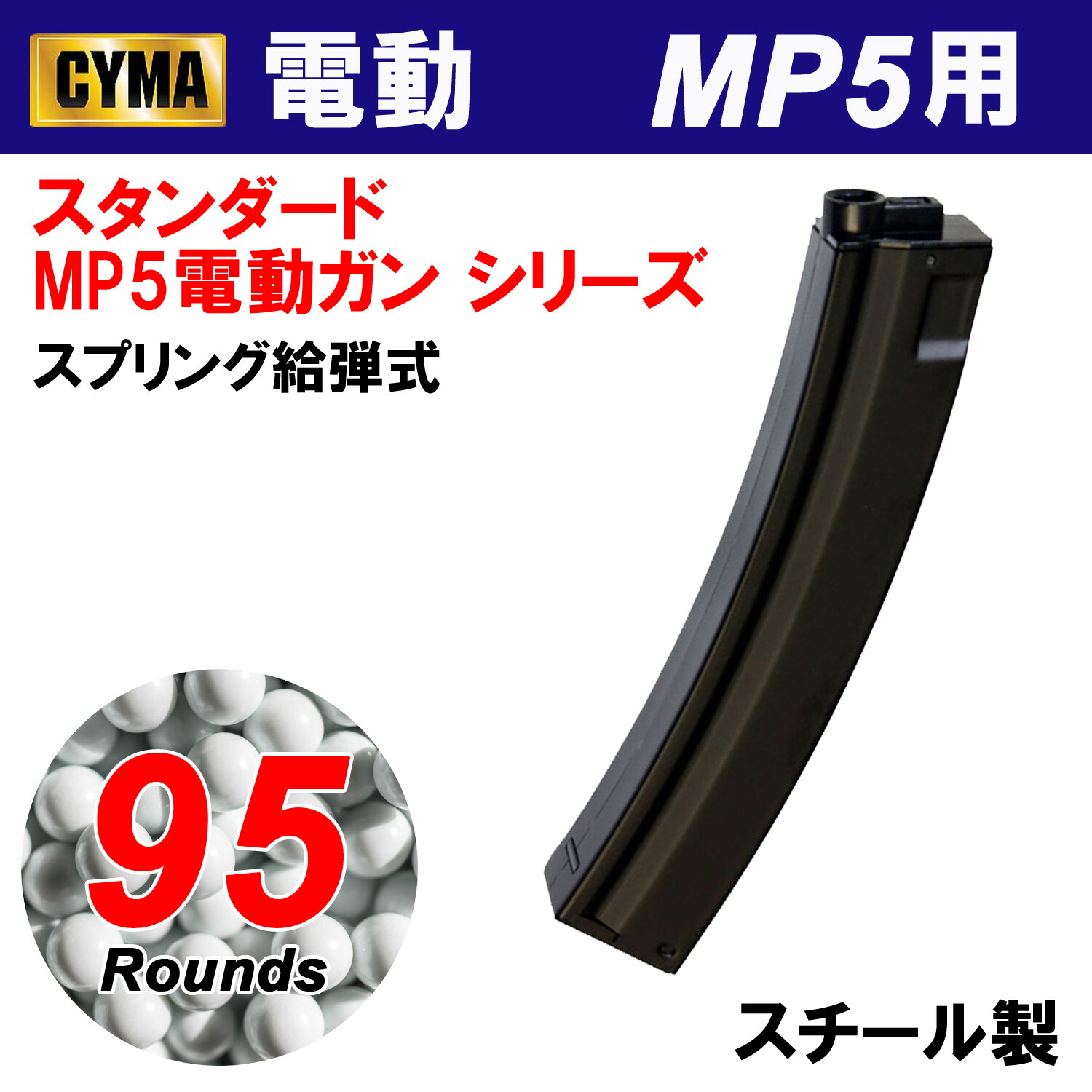 楽天市場】《オータムフェア》CYMA MP5用 Enhanced 130連マガジン : スカイスター