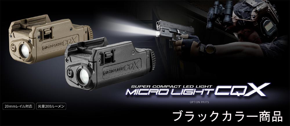 東京マルイ マイクロプロライト CQX BK