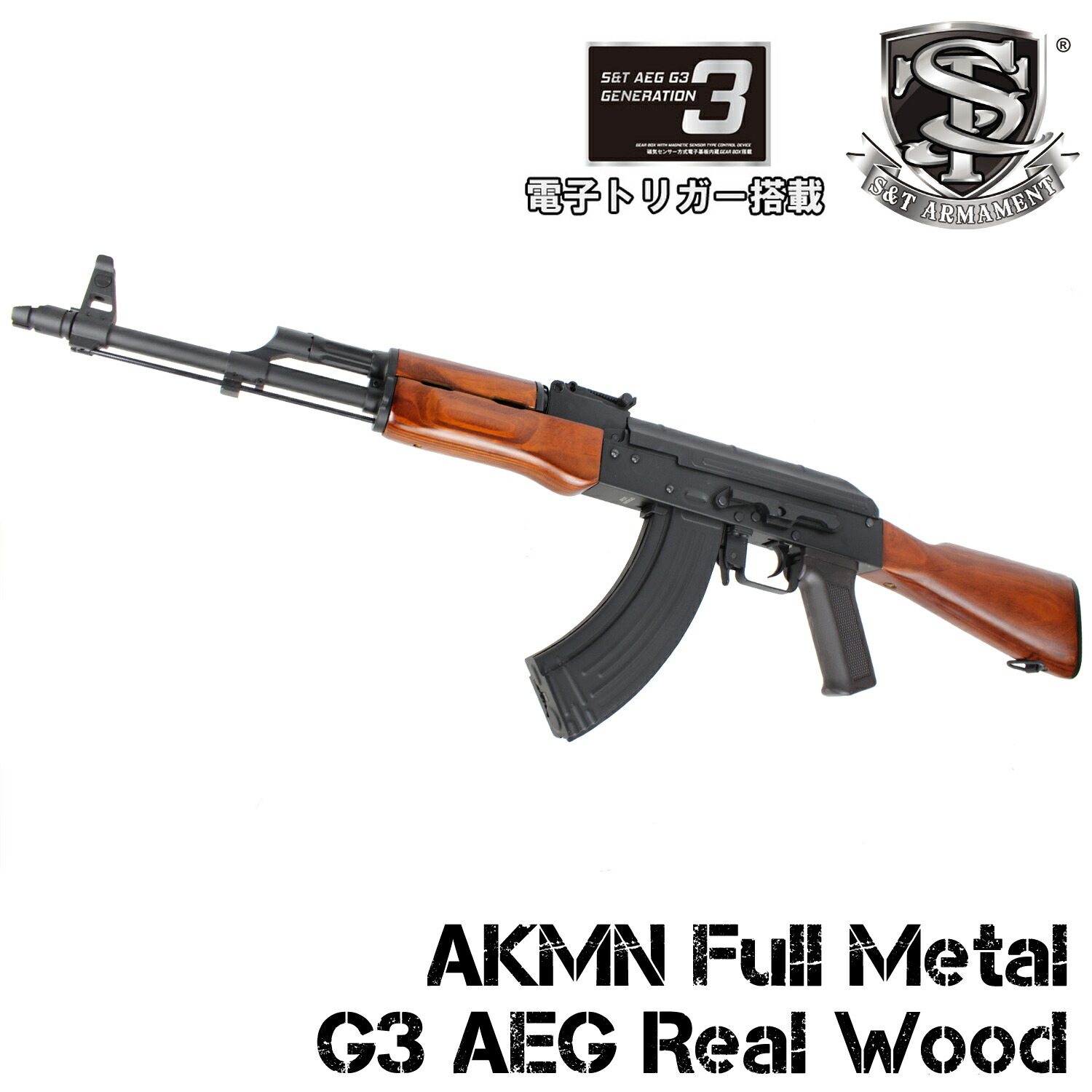 《お買い物フェア》<br>S&T AKMN フルメタル G3電動ガン リアルウッド（電子トリガーシステム搭載）【180日間安心保証つき】
