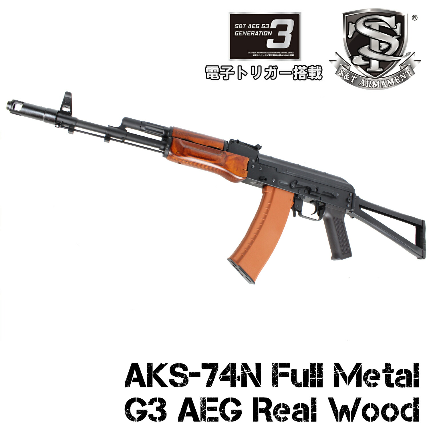 楽天市場】《お買い物マラソン応援フェア》S&T AKS-74N フルメタル G3電動ガン  リアルウッド（電子トリガーシステム搭載）【180日間安心保証つき】 : スカイスター