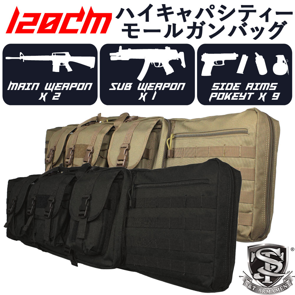 S&T モールハイキャパシティー GUNバッグ 3丁収納可能 大容量