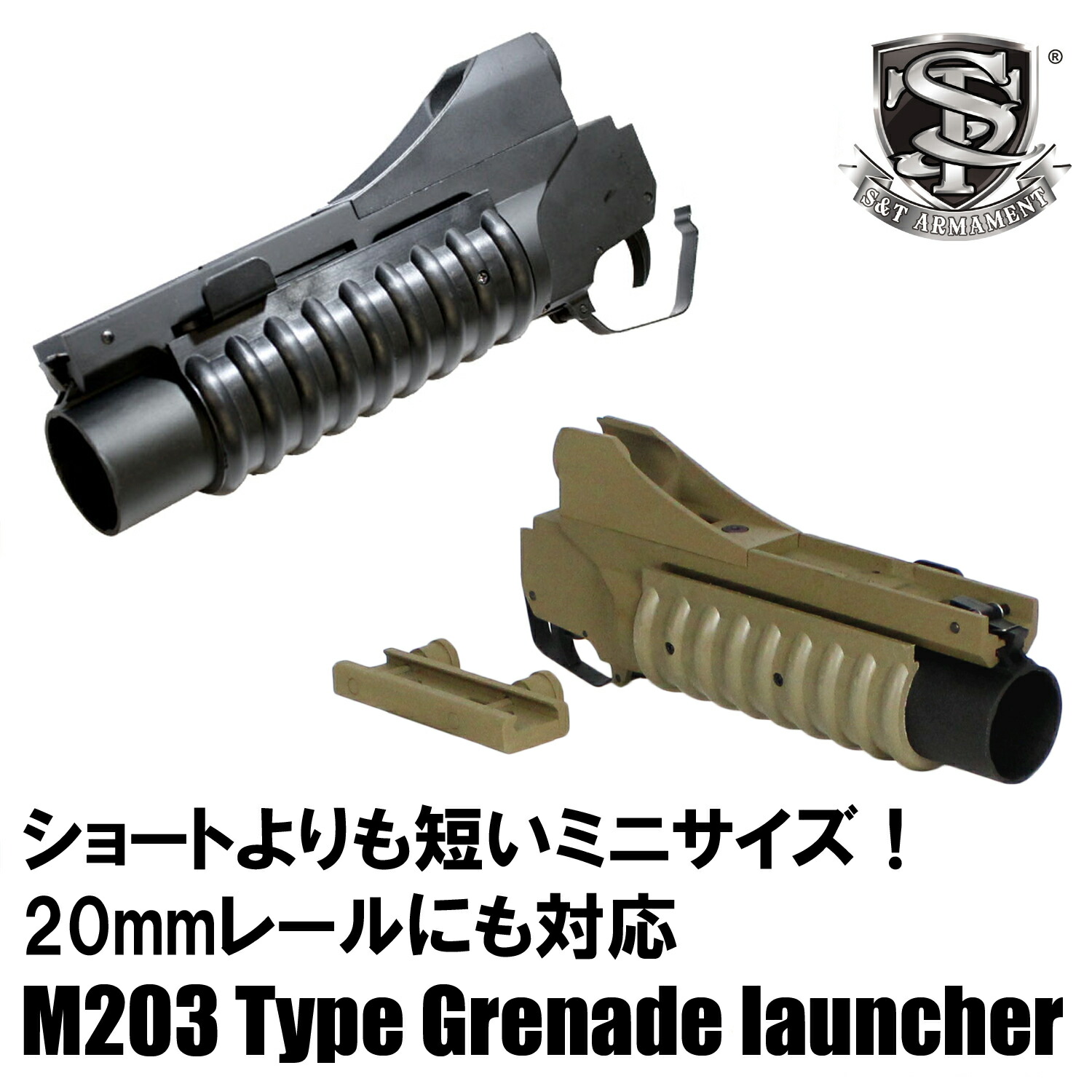 《お買い物フェア》<br>S&T M203 メタル グレネードランチャー Mini（BK/DEカラーあり）