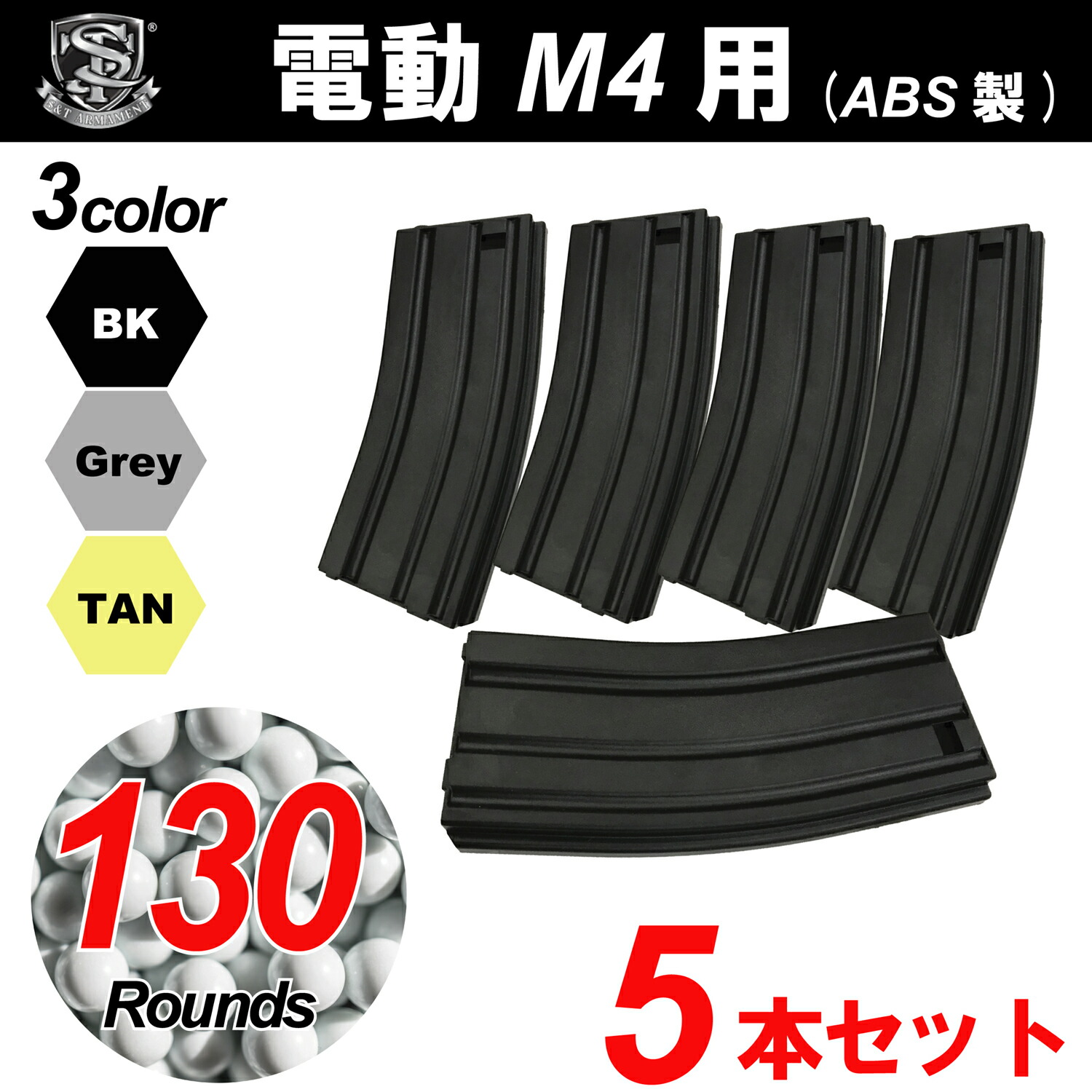 【楽天市場】S&T 電動M4用 ABS製 130連マガジン(5本セット)（各 