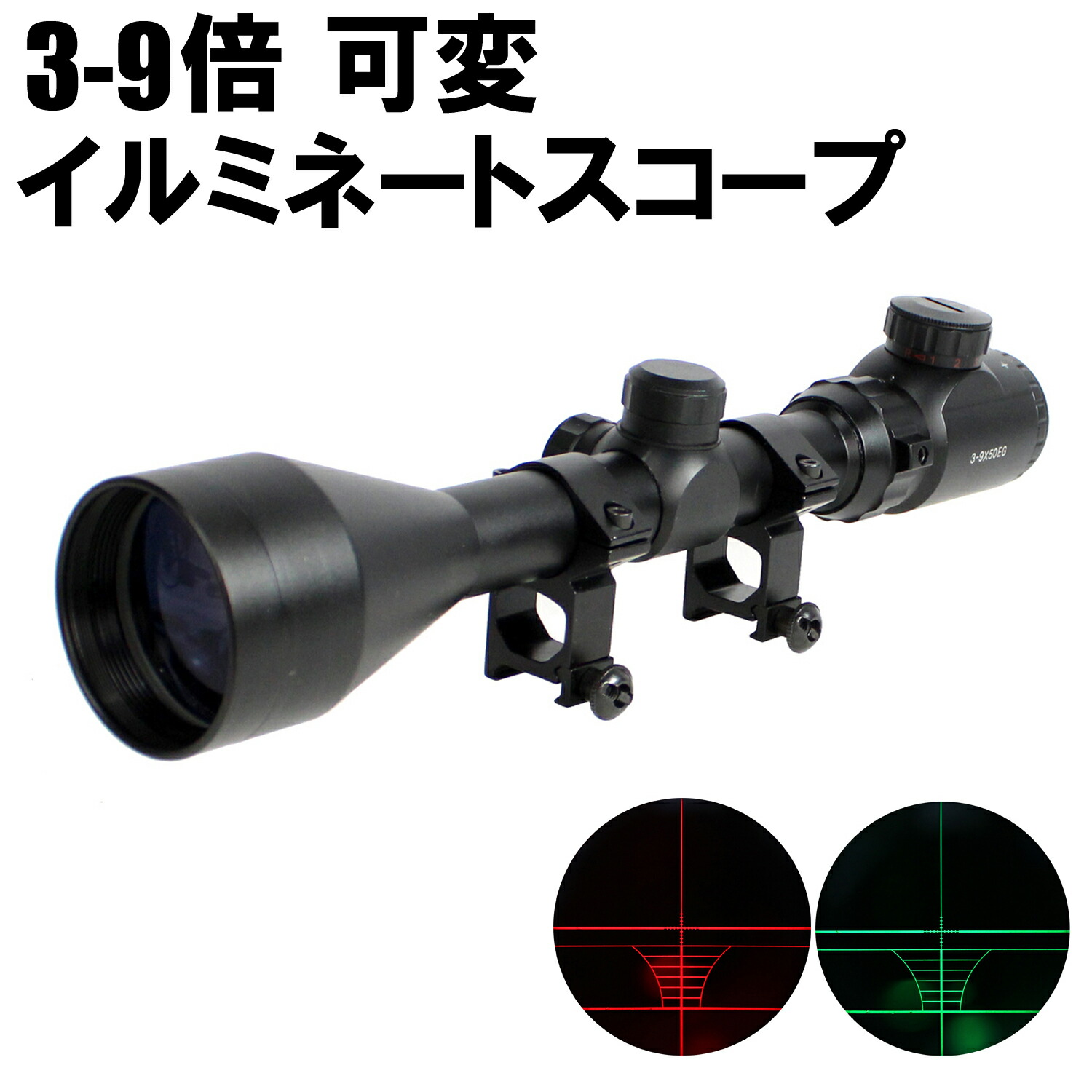 《お買い物フェア》<br>UFC-SC-37BK 3-9x50mm EG イルミネートスコープ マウントリング付 BK