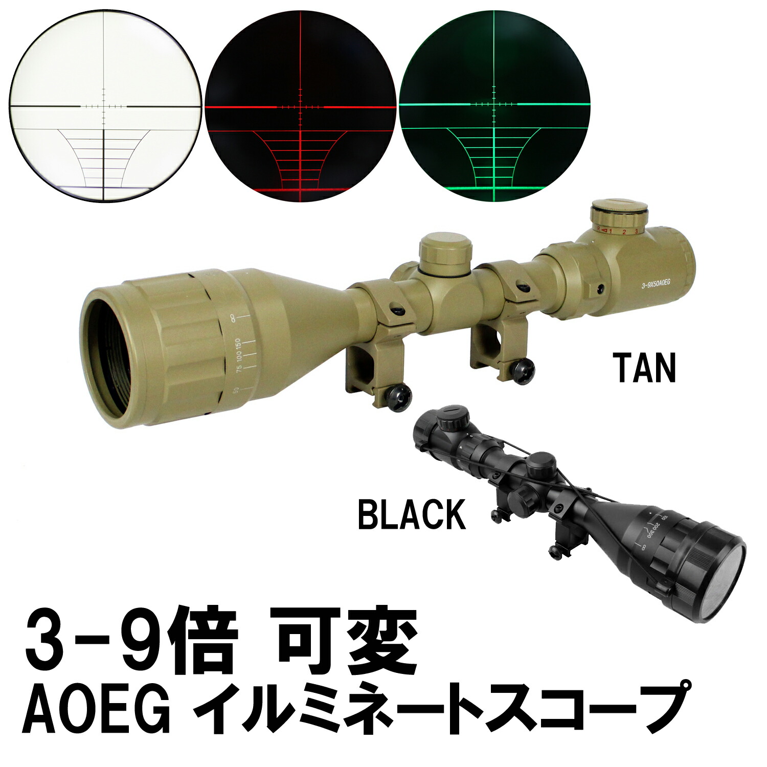 《今月のフェア》<br>UFC 3-9x50 AOEG イルミネートスコープ マウントリング付 （各カラーあり）