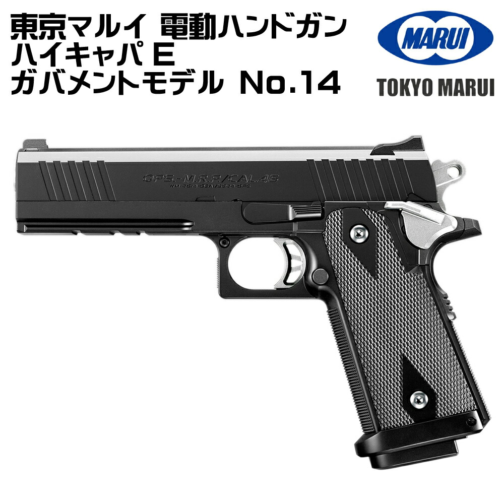 《お買い物マラソンフェア》 東京マルイ 電動ハンドガン ハイキャパE ガバメントモデル No.14