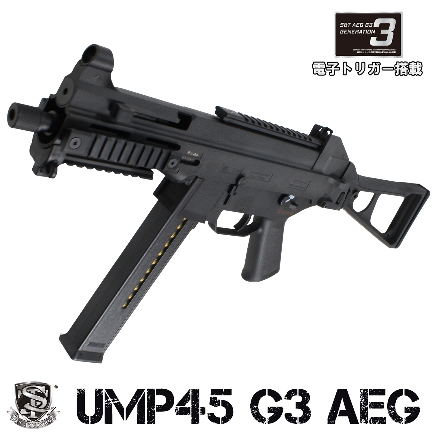 S&T UMP45 G3電動ガン（電子トリガーシステム搭載）