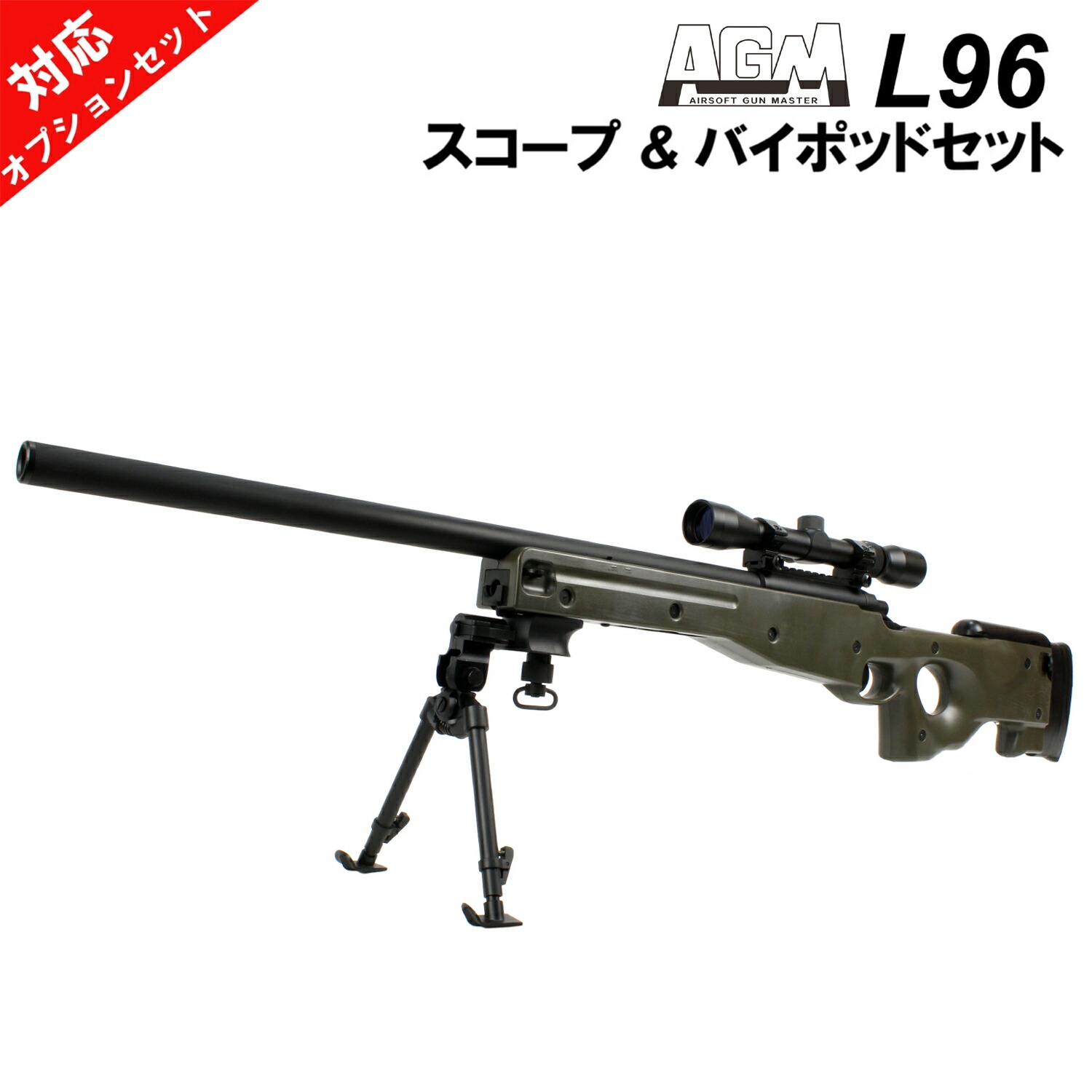 【本体セット】<br>AGM L96 エアコッキングライフル OD【スコープ＆バイポッドセット】