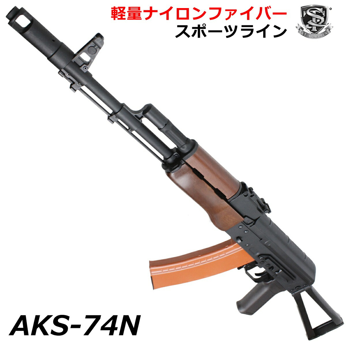 《2月20日再入荷》 S&T AKS-74N スポーツライン電動ガン フェイクウッド 13,860円