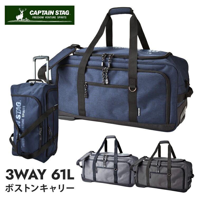 送料無料 Captain Stag キャプテンスタッグ 3way ボストンバッグ キャリーバッグ キャリー スポーツ バッグ 61l キャスター付き スポーツ 旅行 出張 修学旅行 大容量 男女兼用 手提げ 斜め掛け 肩掛け 避難用 3 4泊対応 鞄 かばん ブラック グレー ネイビー 全3色 1235