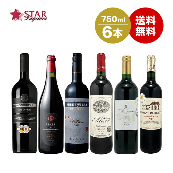沖縄以外送料無料 メダル受賞赤ワイン6本セット750ml×6本 福袋 ワイン 赤ワイン 6本セットワイン 紅ワインセット WINE 結婚祝 誕生日祝 家食 通販 お取り寄せ パーティ 飲会 飲み会ワインセット 家飲み 家のみ おすすめワインセット ギフト 御中元|スターリカーズ店