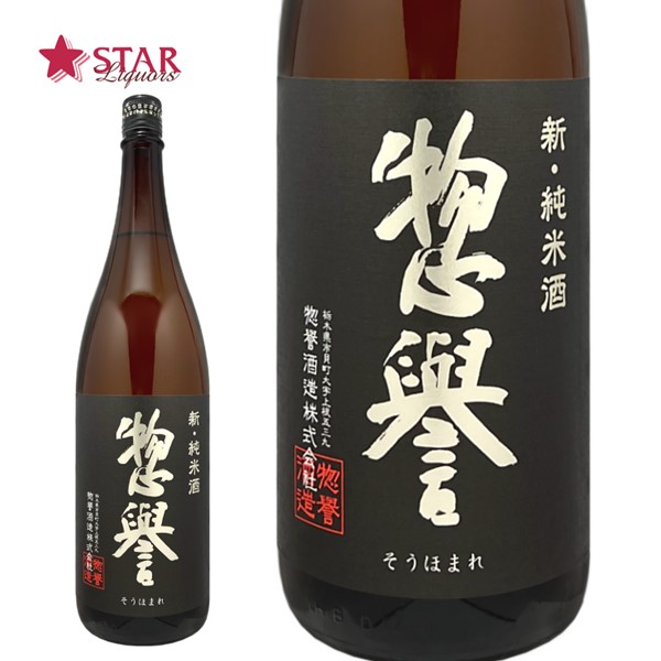 楽天市場】惣誉 新・純米酒 720ml栃木地酒 日本酒 四合瓶 御祝 御礼