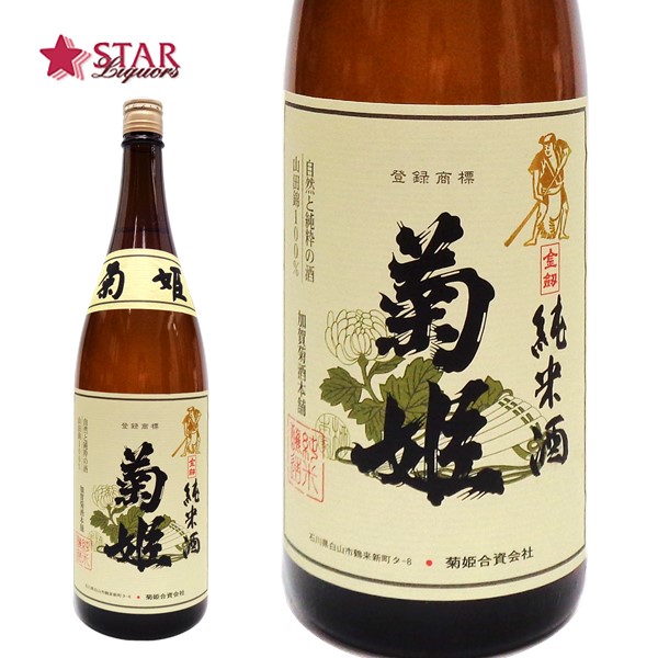 【楽天市場】菊姫 特選純米 1800ｍl日本酒 一升瓶 ご挨拶 贈答品 御誕生日祝 就職祝 退職祝 御祝 御礼 御供 日本酒四合瓶 地酒石川  地酒石川県 日本酒ギフト 酒ギフト 日本酒石川 日本酒石川県 日本酒菊姫 菊姫日本酒 日本酒特選純米 日本酒純米 日本酒純米酒 ...