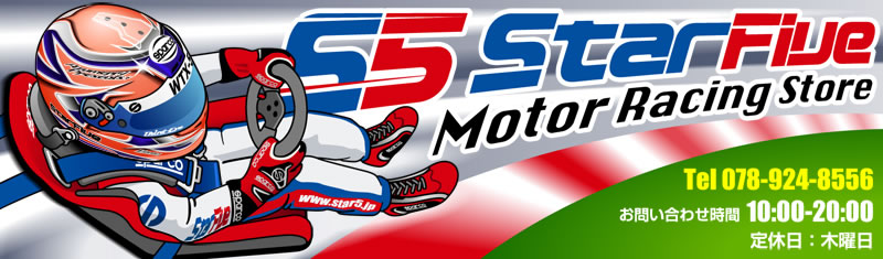 レーシングストアStar5:レーシングスーツ、レース用品専門店 レーシングストアStar5