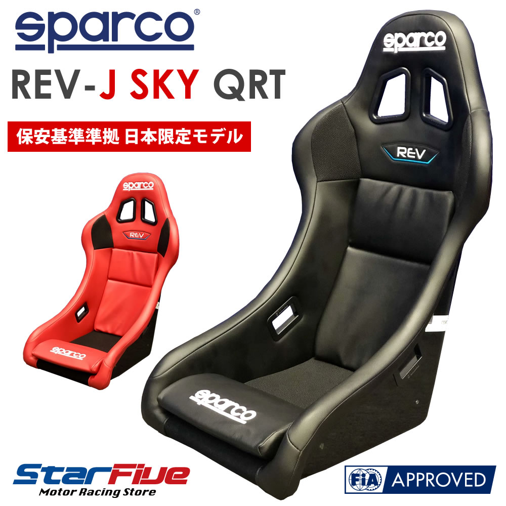 楽天市場 スパルコ フルバケットシート Rev J Sky Qrt レブ 保安基準準拠 車検対応 Fia公認 Sparco Star5 スターファイブ