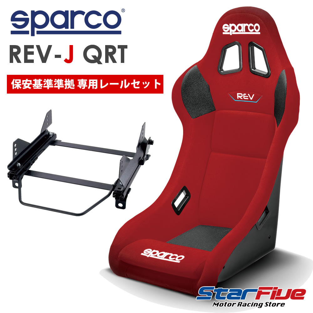 トヨタ ヤリス 5BA-MXPA10用 スパルコ フルバケットシート REV-J QRT レッド + シートレールセット 保安基準準拠 車検対応 FIA公認 Sparco