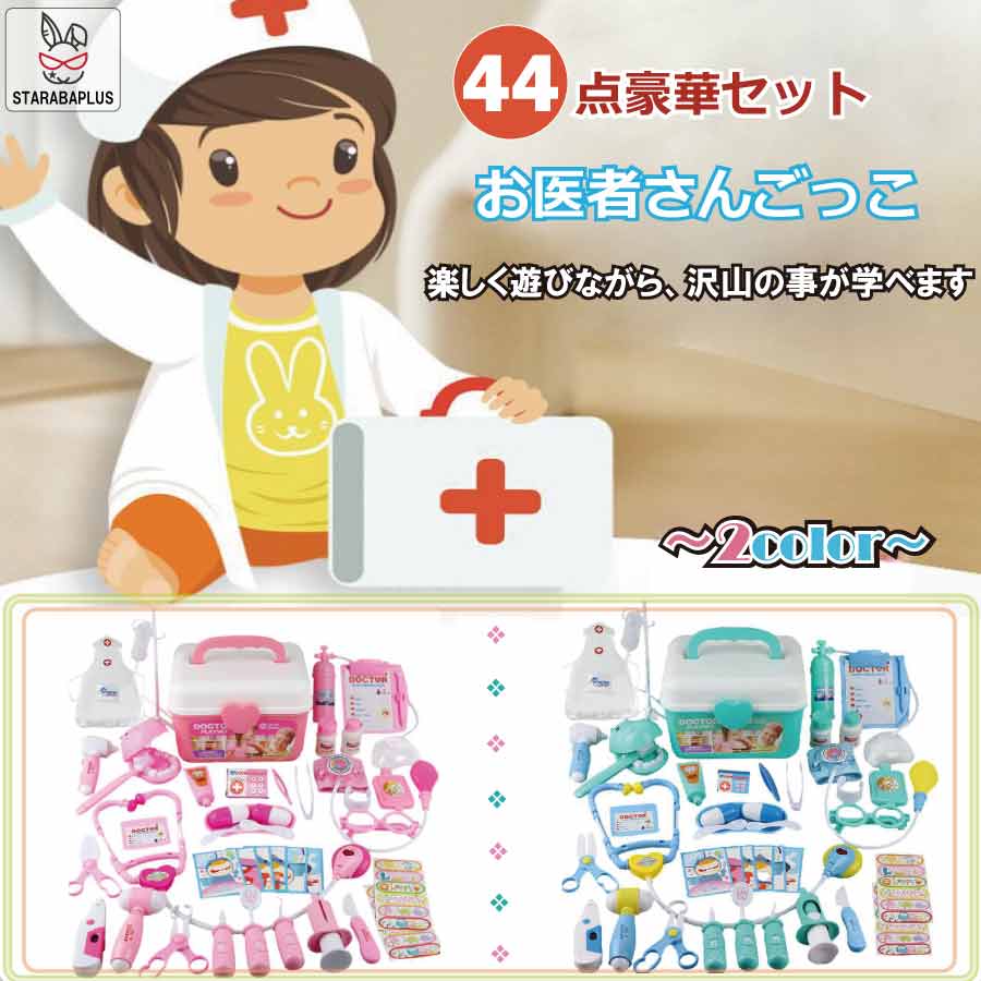 【楽天市場】お医者さんごっこ おままごと 44点セット コスプレ医者ゲーム ミニドクター 男の子 女の子 誕生日 親子 ゲーム 誕生日 ...