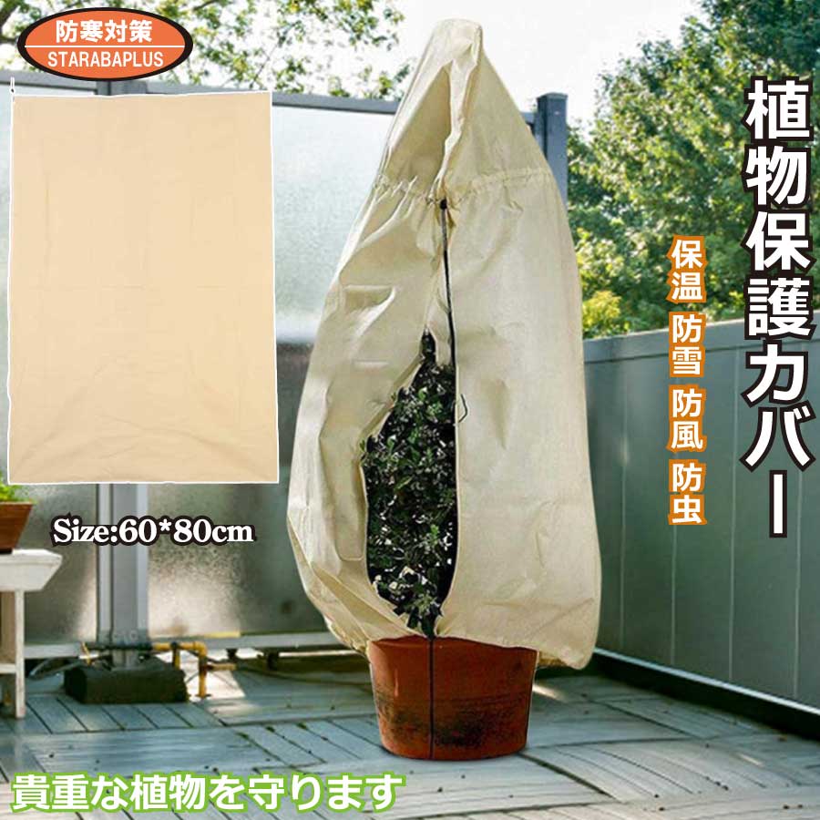 Amazon.co.jp: 植物カバー冬の暖かいカバー、木の低木の植物の