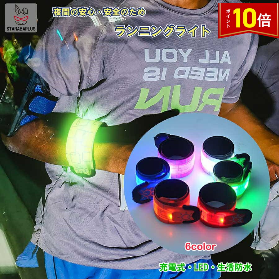 【楽天市場】「★3点で20％OFF＆10倍」夜間 ランニング ライト USB充電式 生活防水 ナイトラン 夜間 ウォーキング ジョギング