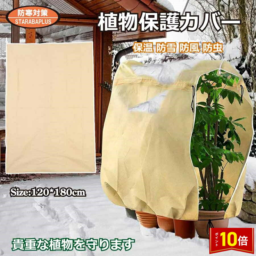楽天市場】防寒カバー 植物保護カバー 温室用品 巾着式 通気性 保温