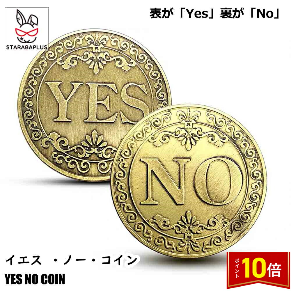 楽天市場】Yes/No 意思決定コイン コイントス 表か裏 ゴールド シルバー ブロンズ 決定コイン コレクション コレクターグッズ メダル  開運グッズ 開運 風水 景品 コレクション 記念コイン : カラフルショップ