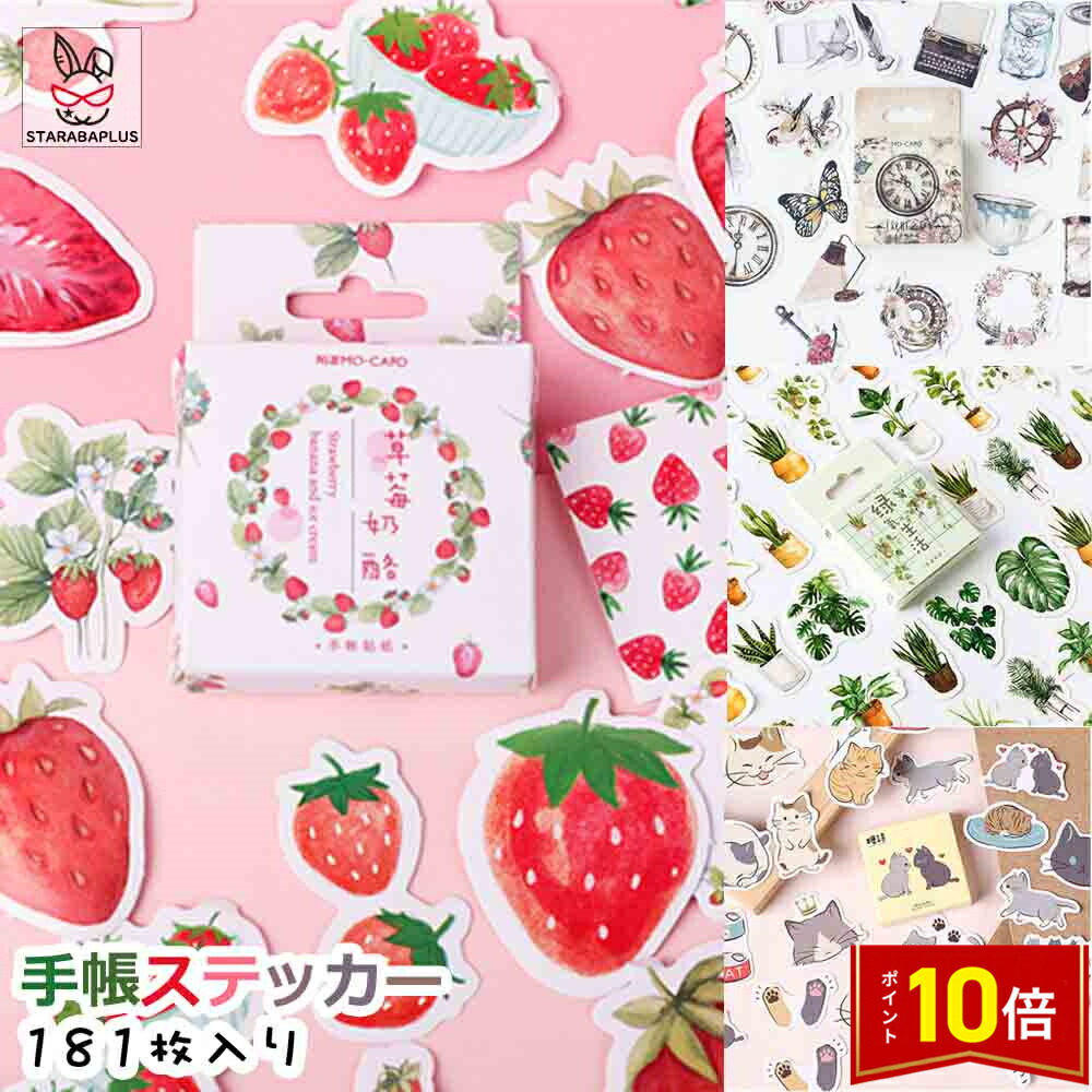 【楽天市場】「エントリーでポイント10倍 」手帳ステッカー 手帳シール ノートシール 181枚入り かわいい おしゃれ 植物 猫 イチゴ ...