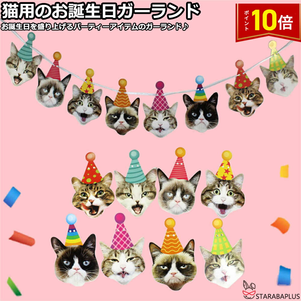 【楽天市場】【64～全品ポイント10倍！】猫 犬 お誕生日ガーランド 誕生日 猫 ネコ バースデー猫用 かわいい おしゃれペット ネコちゃん 