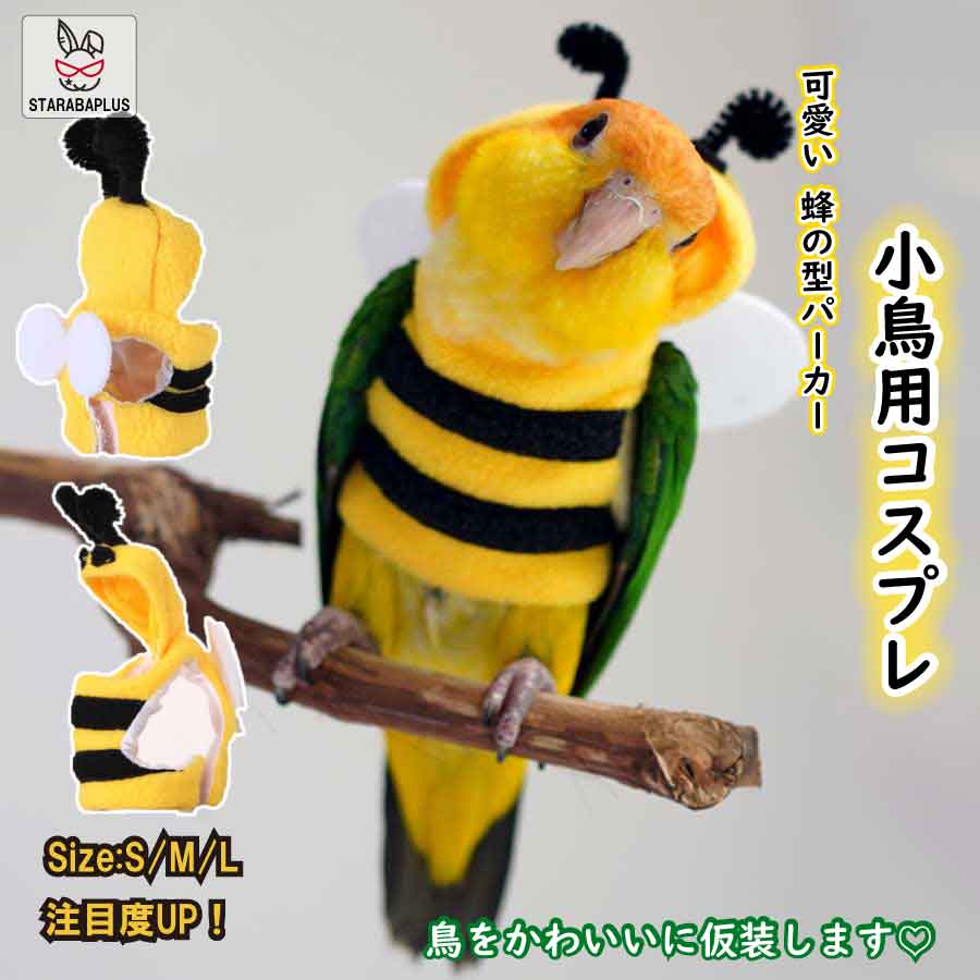 楽天市場】鳥ペットの服 オウム インコ オカメインコ かわいい 蜂 確認用9/6ハロウィンインコ限定パネル
