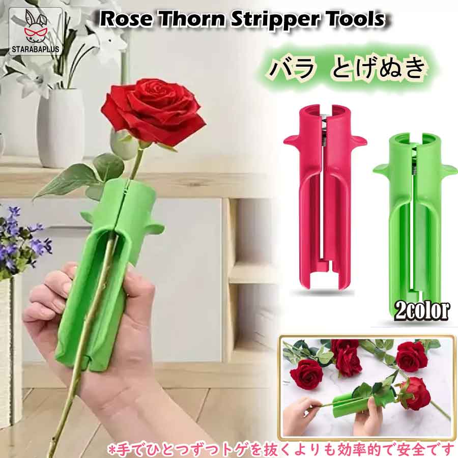 楽天市場】「☆エントリーでポイント10倍」バラ とげぬき とげ取り 刺
