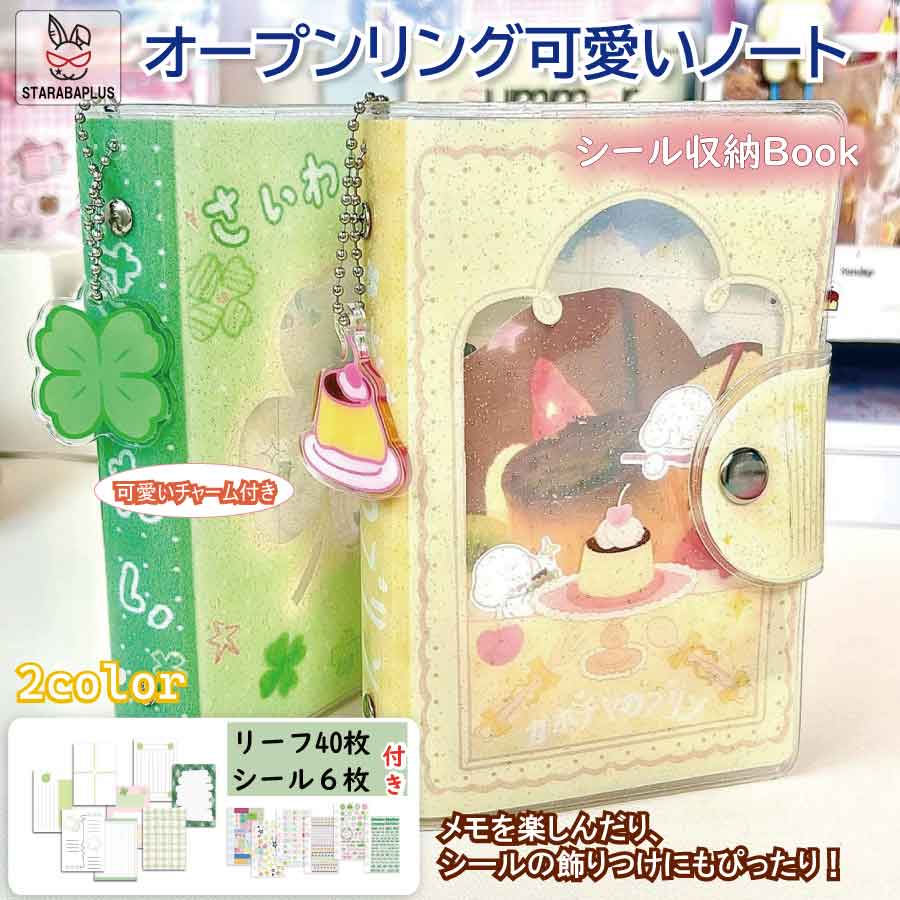 【楽天市場】かわいい手帳セット シール収納ブック DIY手帳 メモ帳 ノート 可愛い 文具 小物 チャーム付き クリスマス プレゼント 誕生日 ...