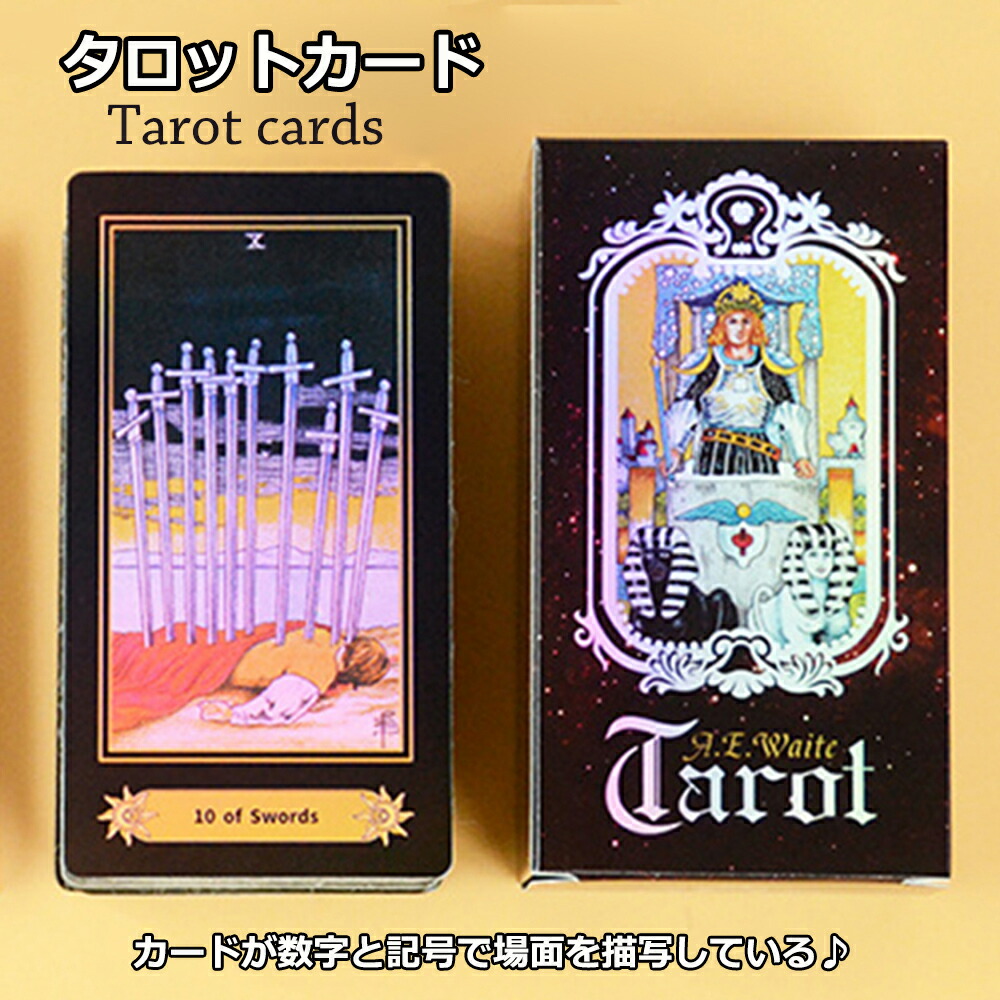 タロットカード ウェイト版 78枚 占い 大アルカナ22枚 女王タロット 小アルカナ56枚 英文説明書 読み取りやすい絵柄 送料無料 最安値挑戦 女王 タロット