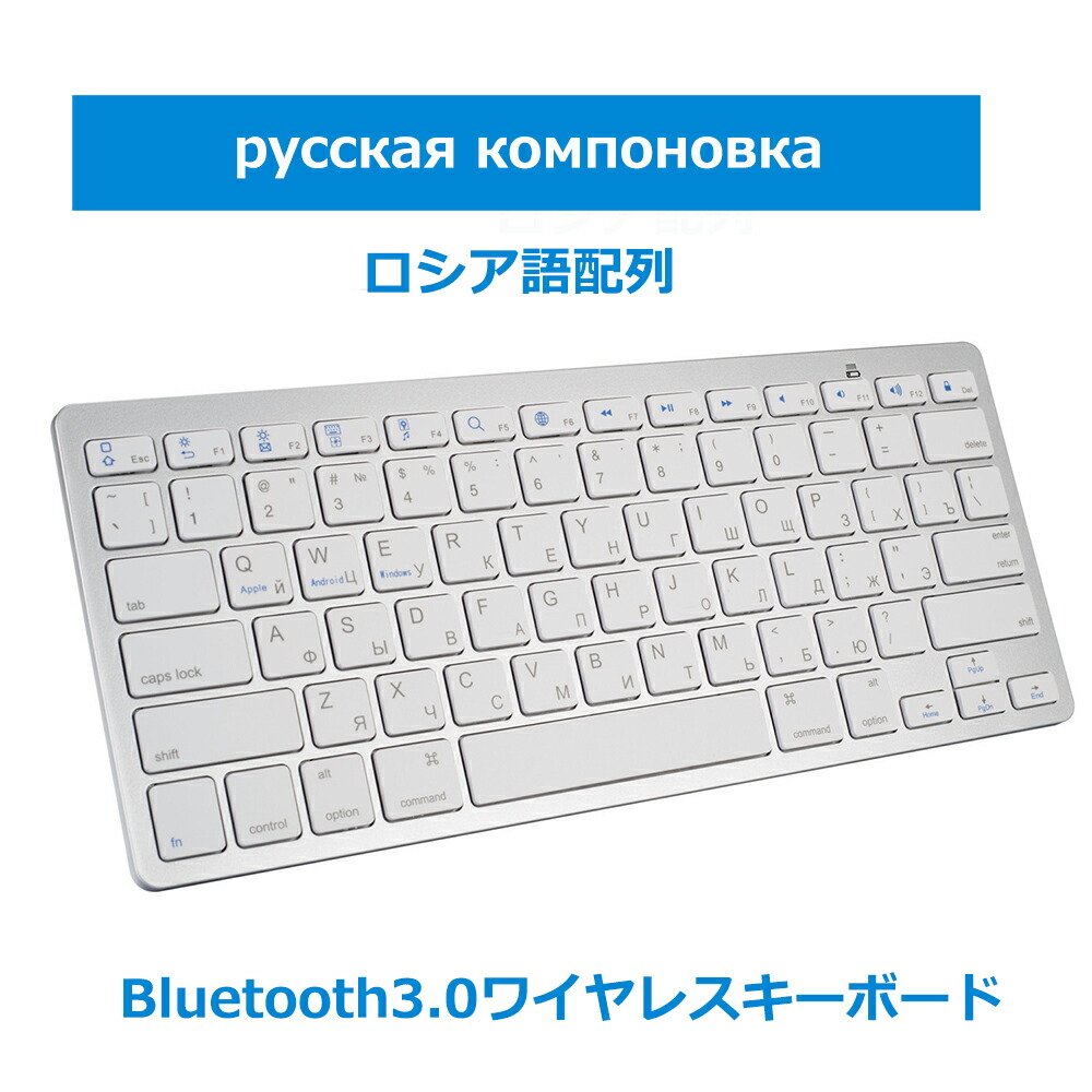 楽天市場 大還元クーポン 配布中 キーボードbluetooth ロシア語配列 ペアリング小型 薄型 軽量 Iphone用 Ipad用 ワイヤレス ブルートゥース キーボード パソコン スマホ Ios Android Windows Mac多システム対応 送料無料 Staraba