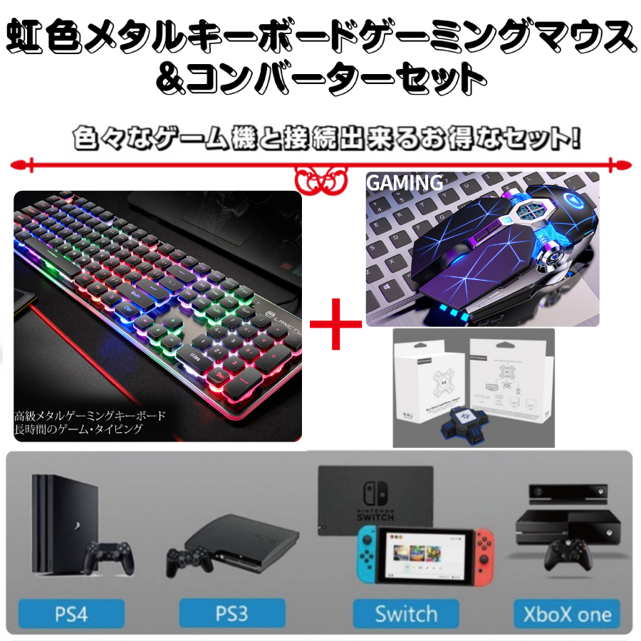 楽天市場 虹色メタルゲーミングキーボード マウス コンバーターセット スイッチ Switch Ps4 有線 入学 お祝い 誕生日 プレゼント 英字配列 送料無料 Staraba