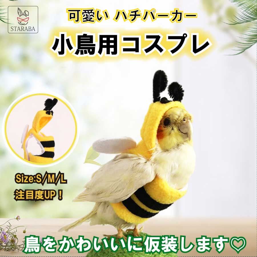 大還元クーポン 配布中 鳥ペットの服 オウム インコ オカメインコ かわいい 蜂 パーカー 面白い 鳥コスプレ 着用簡単 写真 小道具 クリスマス パーティー 誕生日 ハロウィーン 柔軟性 通気性 着心地良い 快適 メール便 送料無料 96 Off