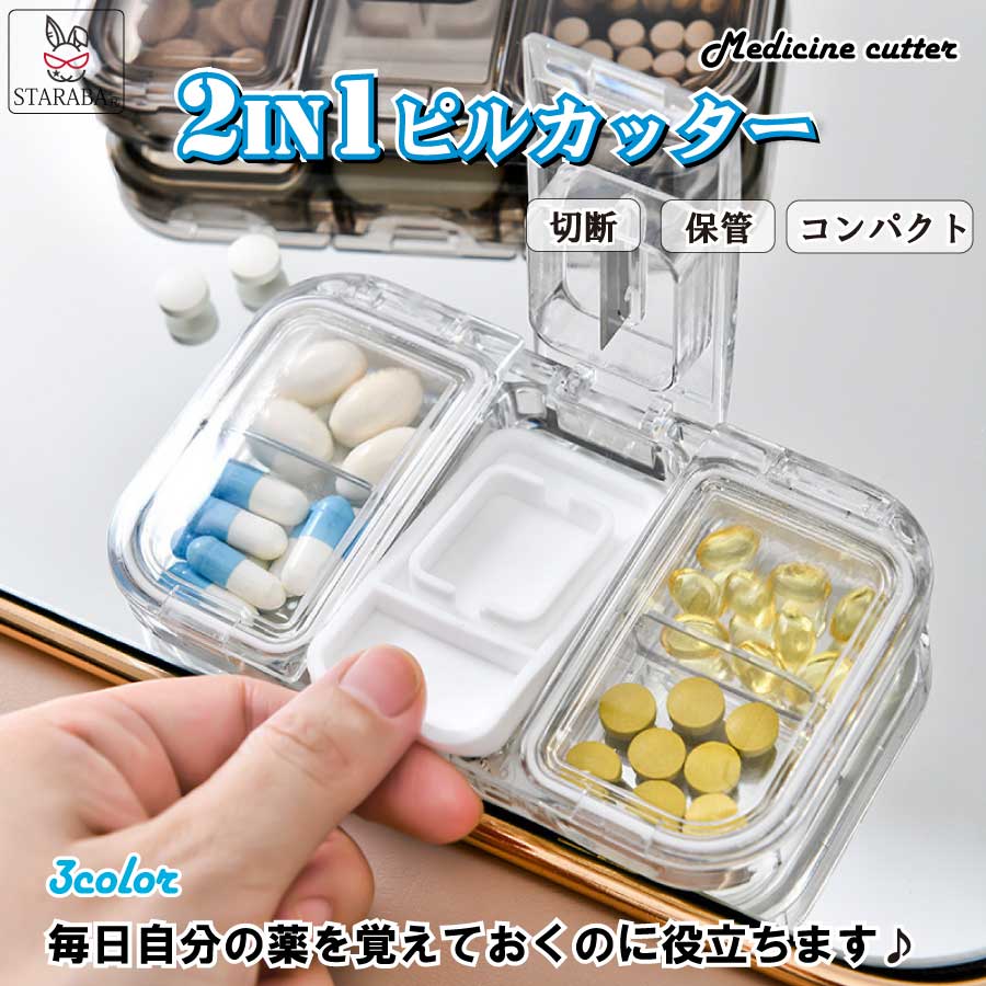 選択 大還元クーポン 配布中 薬カッター ピルカッター ピルケース 錠剤カッター 携帯 薬入れ 薬ケース コンパクト カプセル サプリ ビタミン剤  くすり整理 収納 飲み忘れ防止 便利 半透明 送料無料