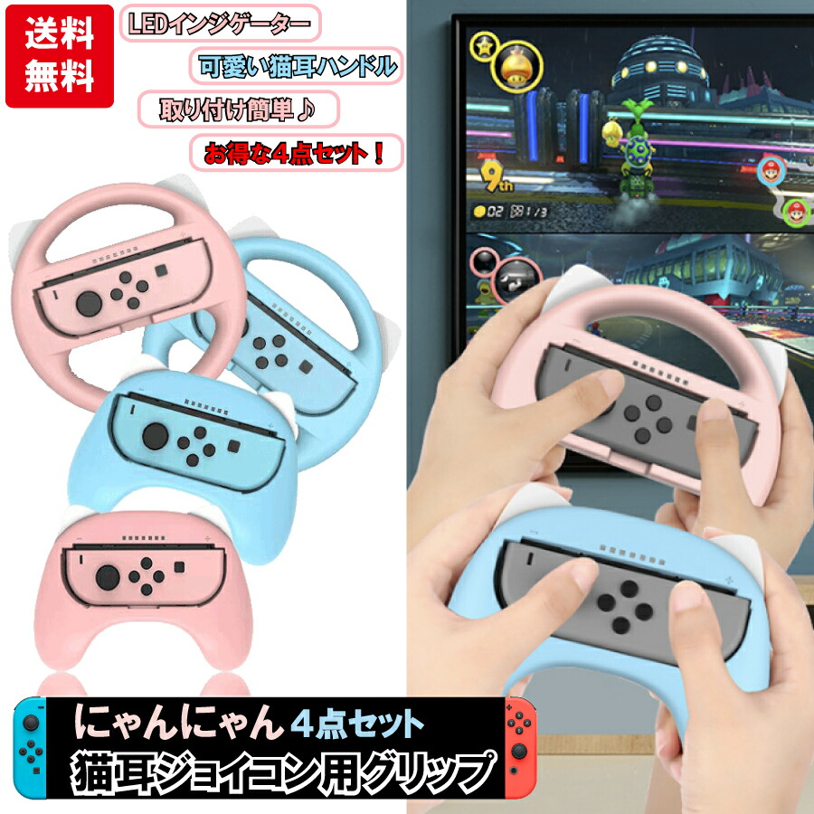 楽天市場 エントリーでポイント7倍 父の日 母の日 猫耳 かわいい スイッチ 任天堂 ４点セットコントローラーグリップ ハンドル バッテリー インジゲーター 送料無料 Staraba