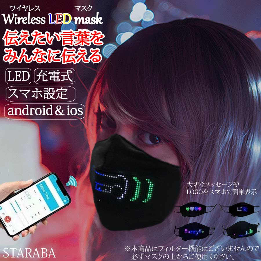 Led ライト マスク 広告 コットン フェイスマスク ブルートゥース スマートフォン Iphone Android Usb充電 ハロウィン マスク パーティー 送料無料 Otce Cl