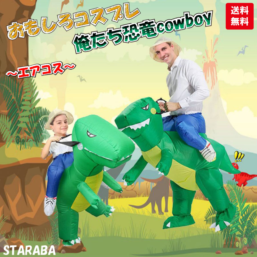 恐竜 コスプレ ハロウィン 矯飾 ワンピース 坊や おとな インフレータブル オーラ詰め直す 増す 忘年会 こと カルチュアお祭り 寄合 貨物輸送無料 Upntabasco Edu Mx