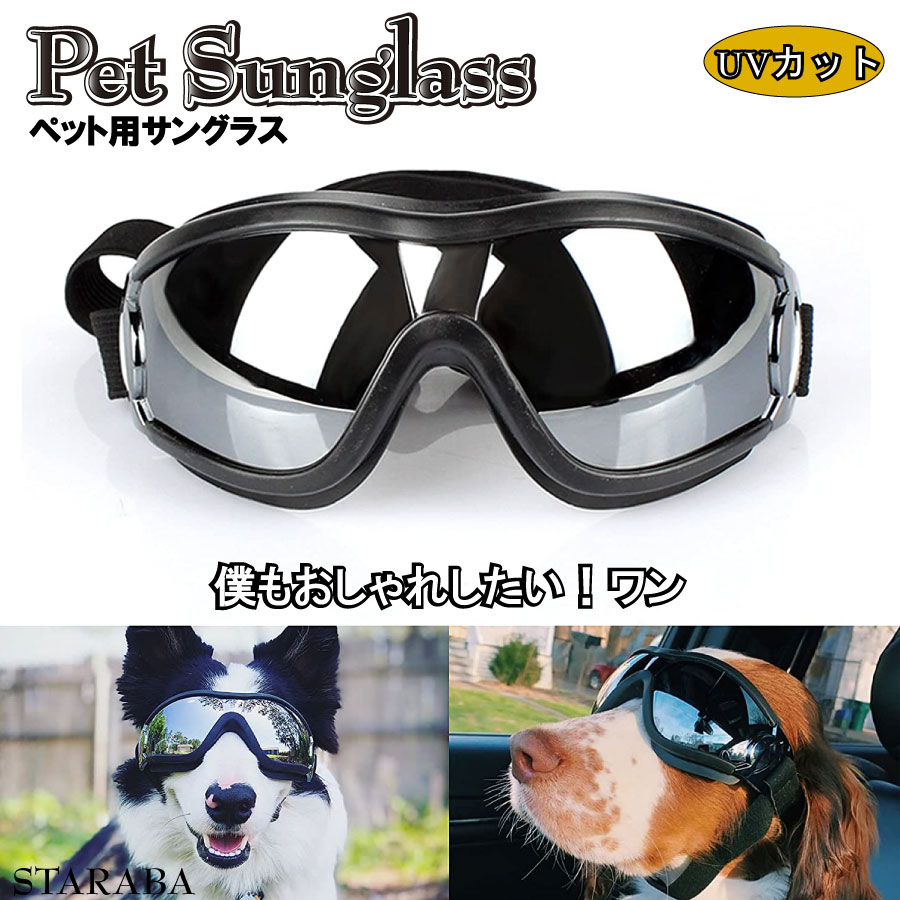 市場 犬用 サングラス ペット用ゴーグル 紫外線 メガネ UV UVカット お出かけ用