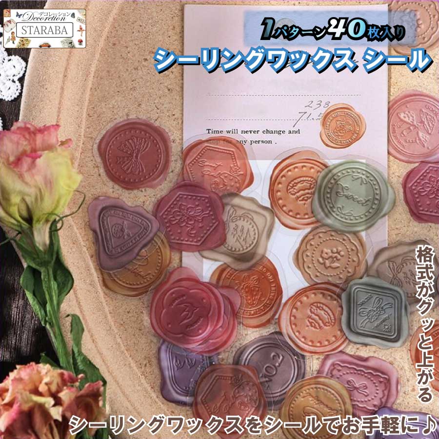 楽天市場 大還元クーポン 40枚 シール シーリング ワックス スタンプ風 ろう 封蝋 ラッピング 手帳ステッカー プレゼント コラージュ Diy手帳 素材 オシャレ ギフトシール 母の日 結婚式 お誕生日 パーティー 日記 雑貨 ノート装飾 メール便 送料無料 Staraba