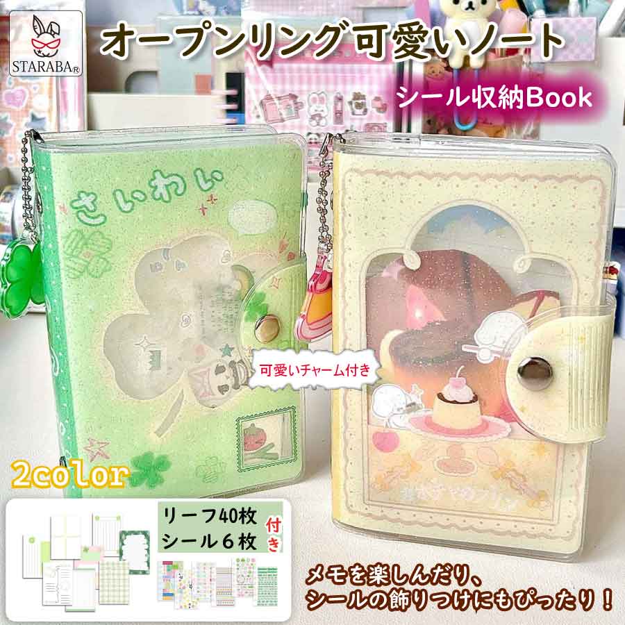 【楽天市場】【最大1,500円OFF クーポン】かわいい手帳セット シール収納ブック DIY手帳 メモ帳 ノート 可愛い 文具 小物 チャーム ...