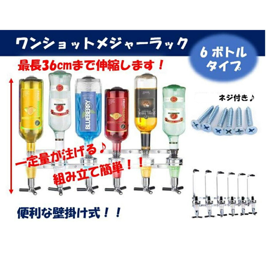 大還元クーポン メジャースタンド Bar お酒 カクテル メジャー ワンショット 壁掛け式 定量 送料無料 6ボトルタイプ 爆売り Bar 大還元クーポン メジャースタンド Bar お酒 カクテル メジャー ワンショット 壁掛け式 定量 送料無料 6ボトルタイプ 爆売り Bar