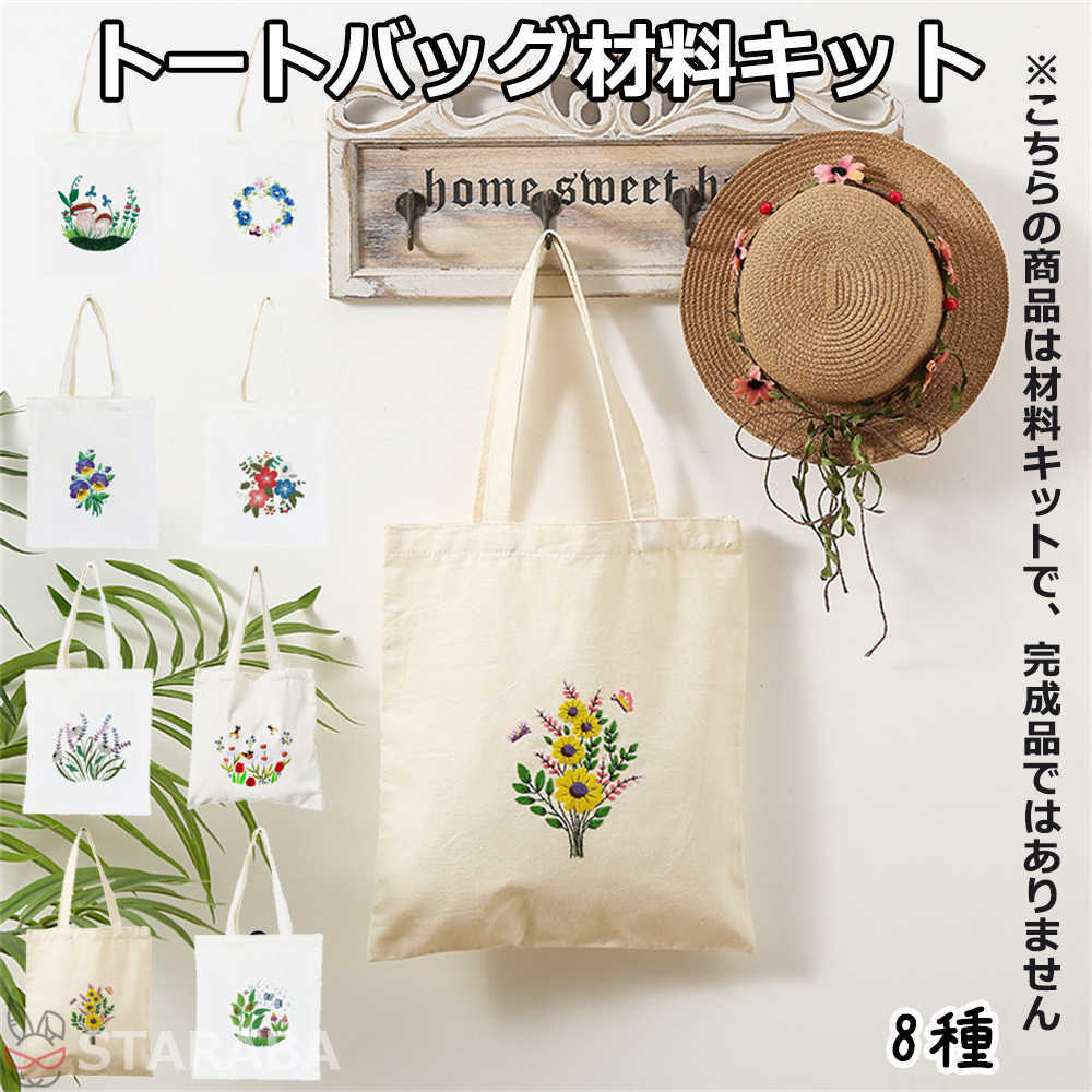 楽天市場】刺繍トートバッグ材料キット 手芸材料セット 手作りトート 