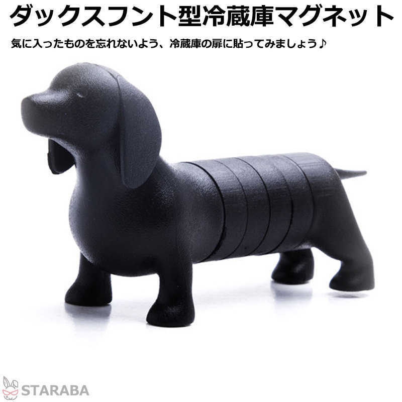 ダックスフントマグネット 冷蔵庫マグネット 磁石 ダックスフント型 キッチン 文具 メモ ステーショナリー 伝言 ボード デザイン 雑貨 おしゃれ かわいい 可愛い マグネット 冷蔵庫 6枚セット 送料無料 新版