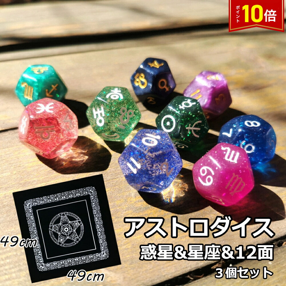 楽天市場】アストロダイス 3個セット 占い ゲーム 占星術 星座